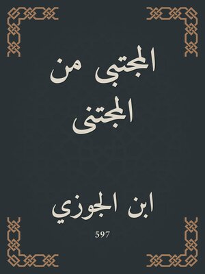 cover image of المجتبى من المجتنى